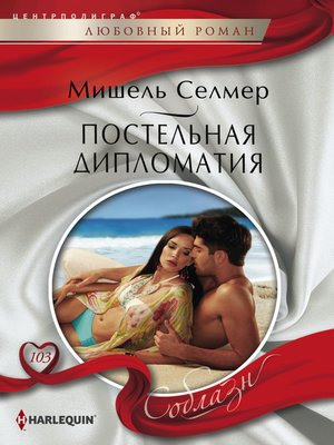 cover image of Постельная дипломатия